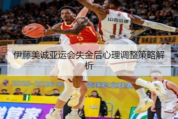 伊藤美诚亚运会失金后心理调整策略解析（Jiuyou）